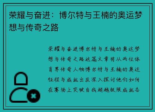 荣耀与奋进:博尔特与王楠的奥运梦想与传奇之路 荣耀与奋进:博尔特与王楠的奥运梦想与传奇之路
