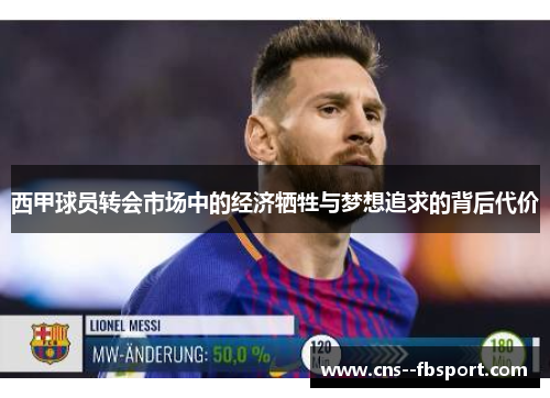 西甲球员转会市场中的经济牺牲与梦想追求的背后代价 西甲球员转会市场中的经济牺牲与梦想追求的背后代价