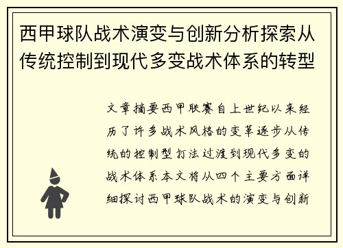 西甲球队战术演变与创新分析探索从传统控制到现代多变战术体系的转型 西甲球队战术演变与创新分析探索从传统控制到现代多变战术体系的转型