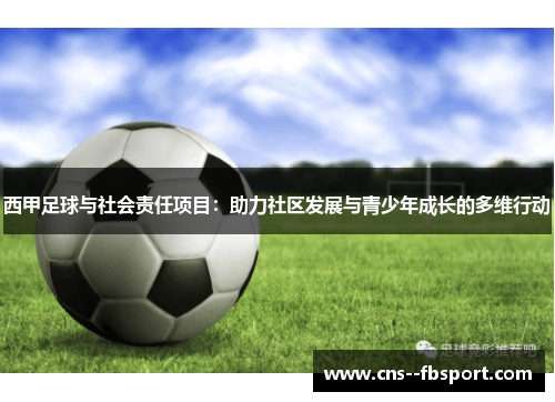 西甲足球与社会责任项目:助力社区发展与青少年成长的多维行动 西甲足球与社会责任项目:助力社区发展与青少年成长的多维行动