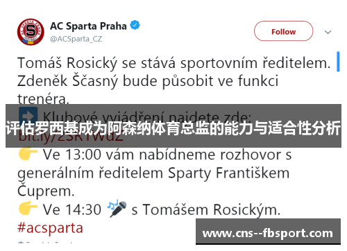 评估罗西基成为阿森纳体育总监的能力与适合性分析 评估罗西基成为阿森纳体育总监的能力与适合性分析