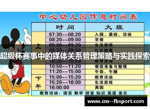 超级杯赛事中的媒体关系管理策略与实践探索 超级杯赛事中的媒体关系管理策略与实践探索