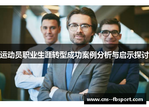 运动员职业生涯转型成功案例分析与启示探讨 运动员职业生涯转型成功案例分析与启示探讨