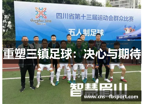 重塑三镇足球:决心与期待 重塑三镇足球:决心与期待