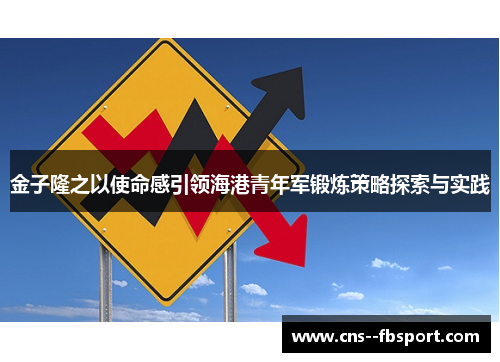 金子隆之以使命感引领海港青年军锻炼策略探索与实践 金子隆之以使命感引领海港青年军锻炼策略探索与实践