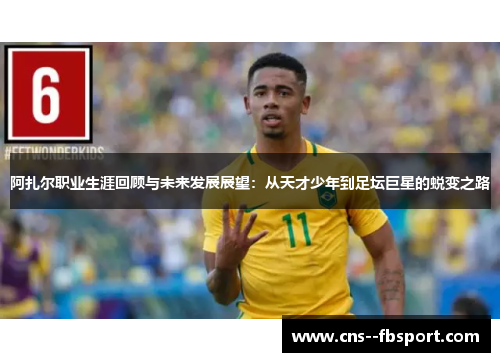 阿扎尔职业生涯回顾与未来发展展望:从天才少年到足坛巨星的蜕变之路 阿扎尔职业生涯回顾与未来发展展望:从天才少年到足坛巨星的蜕变之路