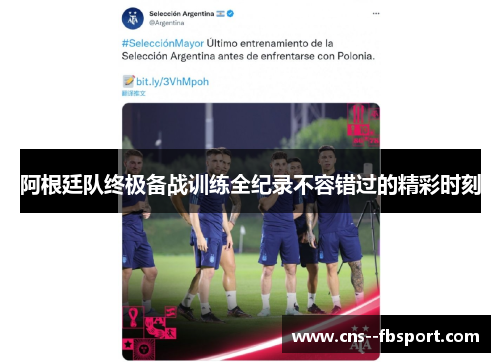 阿根廷队终极备战训练全纪录不容错过的精彩时刻 阿根廷队终极备战训练全纪录不容错过的精彩时刻