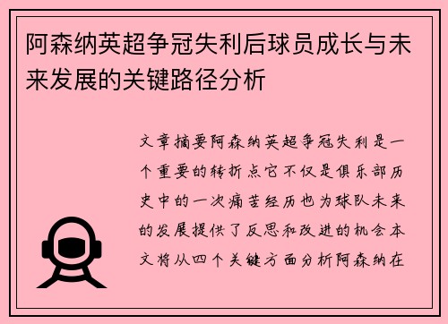 阿森纳英超争冠失利后球员成长与未来发展的关键路径分析 阿森纳英超争冠失利后球员成长与未来发展的关键路径分析