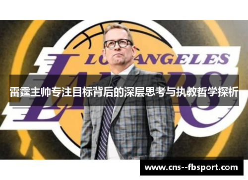 雷霆主帅专注目标背后的深层思考与执教哲学探析 雷霆主帅专注目标背后的深层思考与执教哲学探析