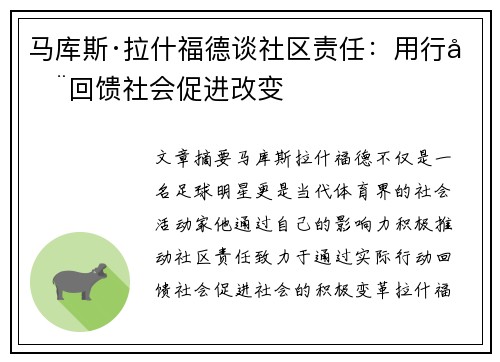 马库斯·拉什福德谈社区责任:用行动回馈社会促进改变 马库斯·拉什福德谈社区责任:用行动回馈社会促进改变