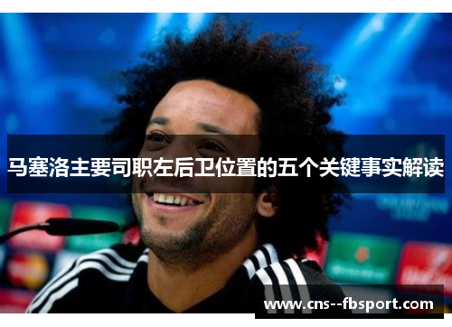 马塞洛主要司职左后卫位置的五个关键事实解读 马塞洛主要司职左后卫位置的五个关键事实解读