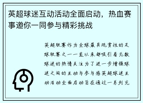 英超球迷互动活动全面启动，热血赛事邀你一同参与精彩挑战