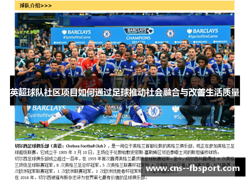 英超球队社区项目如何通过足球推动社会融合与改善生活质量