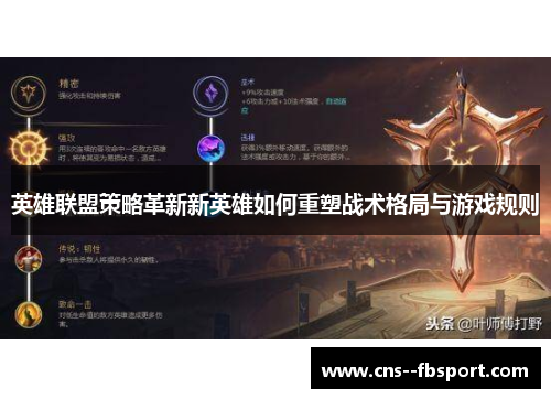 英雄联盟策略革新新英雄如何重塑战术格局与游戏规则 英雄联盟策略革新新英雄如何重塑战术格局与游戏规则