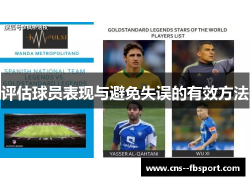 评估球员表现与避免失误的有效方法 评估球员表现与避免失误的有效方法