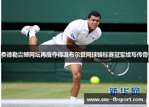 费德勒震撼网坛再度夺得温布尔登网球锦标赛冠军续写传奇 费德勒震撼网坛再度夺得温布尔登网球锦标赛冠军续写传奇