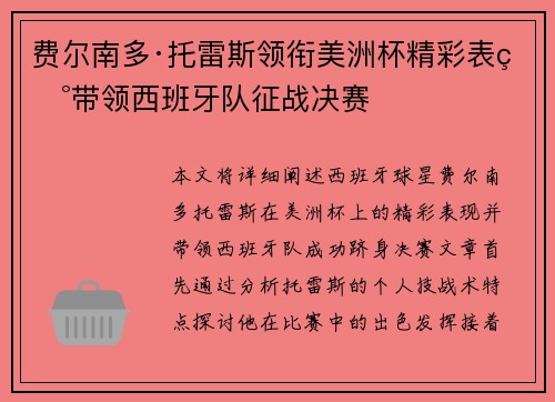 费尔南多·托雷斯领衔美洲杯精彩表现带领西班牙队征战决赛 费尔南多·托雷斯领衔美洲杯精彩表现带领西班牙队征战决赛