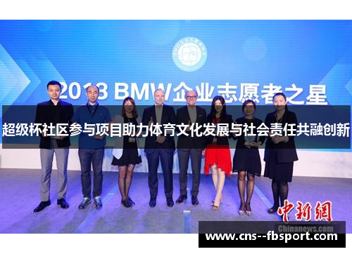 超级杯社区参与项目助力体育文化发展与社会责任共融创新 超级杯社区参与项目助力体育文化发展与社会责任共融创新
