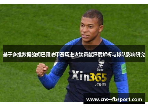 基于多维数据的姆巴佩法甲赛场进攻端贡献深度解析与球队影响研究 基于多维数据的姆巴佩法甲赛场进攻端贡献深度解析与球队影响研究