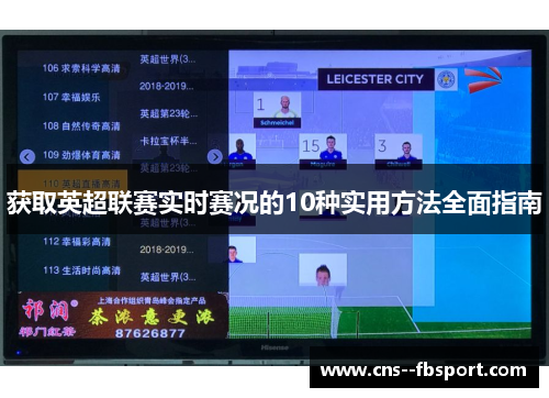 获取英超联赛实时赛况的10种实用方法全面指南