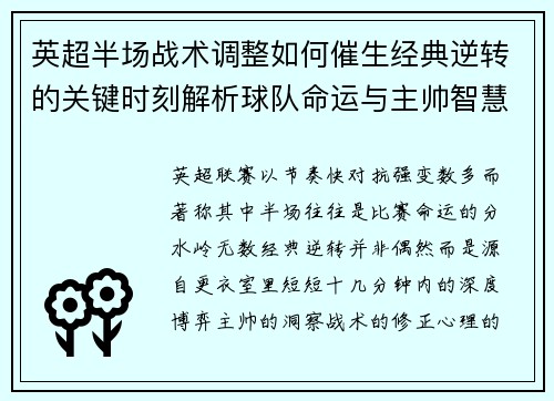 英超半场战术调整如何催生经典逆转的关键时刻解析球队命运与主帅智慧