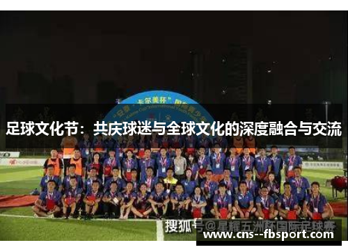 足球文化节：共庆球迷与全球文化的深度融合与交流