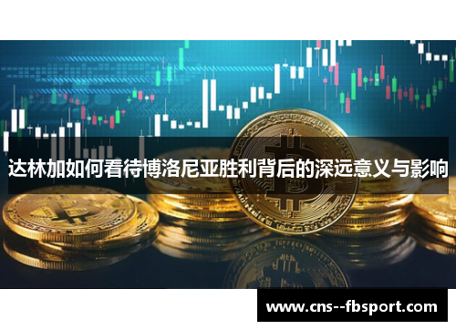 达林加如何看待博洛尼亚胜利背后的深远意义与影响