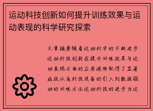 运动科技创新如何提升训练效果与运动表现的科学研究探索