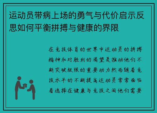 运动员带病上场的勇气与代价启示反思如何平衡拼搏与健康的界限