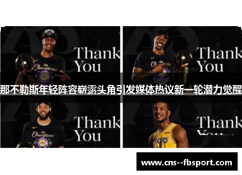 那不勒斯年轻阵容崭露头角引发媒体热议新一轮潜力觉醒 那不勒斯年轻阵容崭露头角引发媒体热议新一轮潜力觉醒