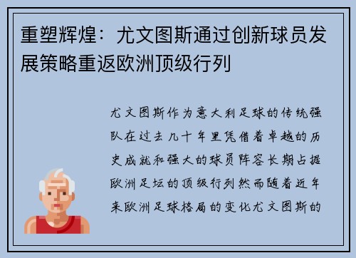 重塑辉煌：尤文图斯通过创新球员发展策略重返欧洲顶级行列