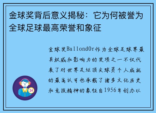 金球奖背后意义揭秘：它为何被誉为全球足球最高荣誉和象征