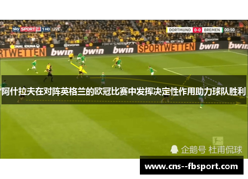 阿什拉夫在对阵英格兰的欧冠比赛中发挥决定性作用助力球队胜利