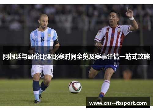 阿根廷与哥伦比亚比赛时间全览及赛事详情一站式攻略 阿根廷与哥伦比亚比赛时间全览及赛事详情一站式攻略