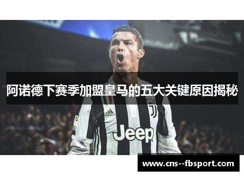 阿诺德下赛季加盟皇马的五大关键原因揭秘