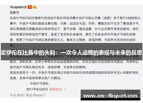 霍伊伦在比赛中的失利:一次令人遗憾的表现与未来的反思 霍伊伦在比赛中的失利:一次令人遗憾的表现与未来的反思
