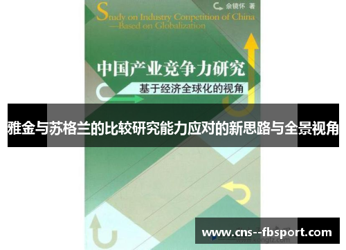 雅金与苏格兰的比较研究能力应对的新思路与全景视角