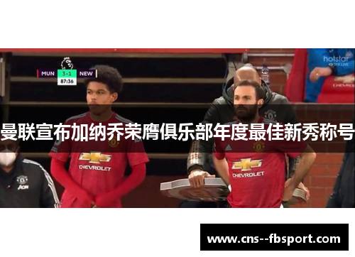 曼联宣布加纳乔荣膺俱乐部年度最佳新秀称号 曼联宣布加纳乔荣膺俱乐部年度最佳新秀称号
