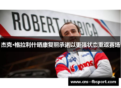 杰克·格拉利什晒康复照承诺以更强状态重返赛场 杰克·格拉利什晒康复照承诺以更强状态重返赛场