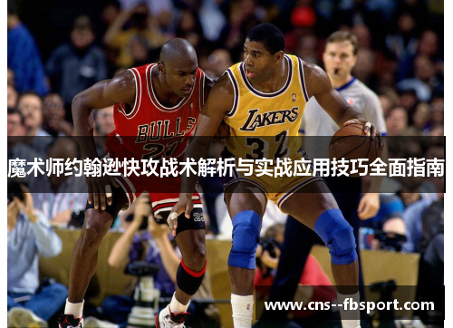 魔术师约翰逊快攻战术解析与实战应用技巧全面指南