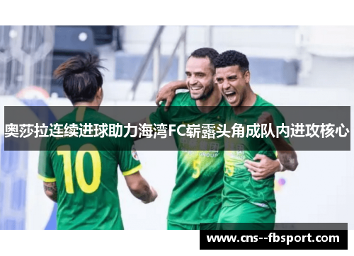 奥莎拉连续进球助力海湾FC崭露头角成队内进攻核心