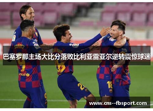 巴塞罗那主场大比分落败比利亚雷亚尔逆转震惊球迷