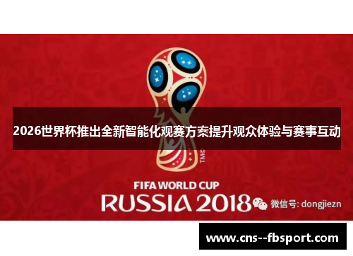 2026世界杯推出全新智能化观赛方案提升观众体验与赛事互动 2026世界杯推出全新智能化观赛方案提升观众体验与赛事互动