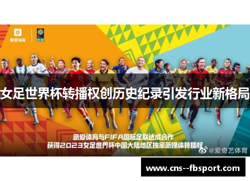 女足世界杯转播权创历史纪录引发行业新格局 女足世界杯转播权创历史纪录引发行业新格局