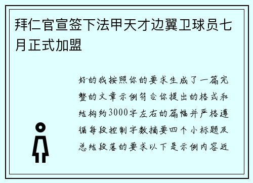 拜仁官宣签下法甲天才边翼卫球员七月正式加盟