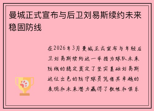 曼城正式宣布与后卫刘易斯续约未来稳固防线