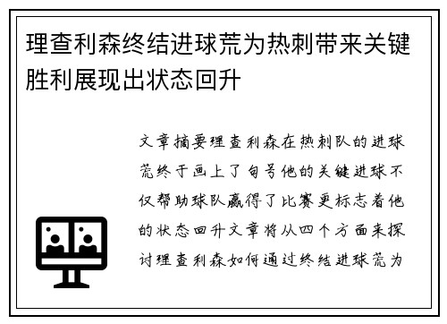 理查利森终结进球荒为热刺带来关键胜利展现出状态回升