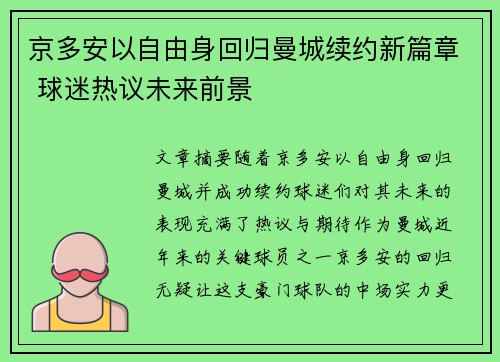 京多安以自由身回归曼城续约新篇章 球迷热议未来前景