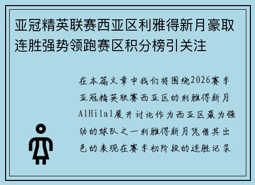 亚冠精英联赛西亚区利雅得新月豪取连胜强势领跑赛区积分榜引关注