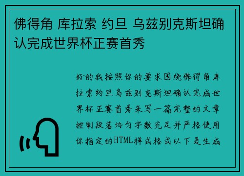 佛得角 库拉索 约旦 乌兹别克斯坦确认完成世界杯正赛首秀